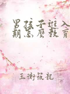 男孩子进入青春期怎么教育