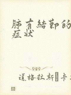 肺有结节的早期症状