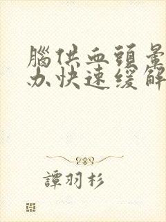 脑供血头晕怎么办快速缓解