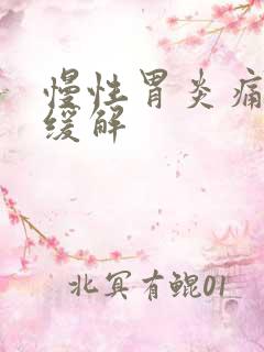 慢性胃炎痛怎么缓解