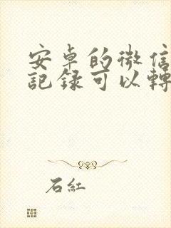 安卓的微信聊天记录可以转移到苹果手机吗