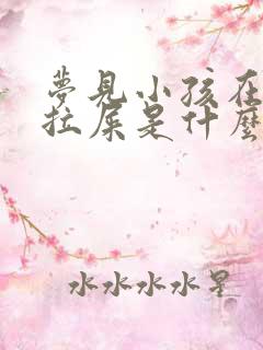 梦见小孩在床上拉屎是什么预兆