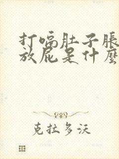 打嗝肚子胀气老放屁是什么原因引起的