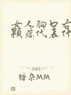 女人胸口右侧有颗痣代表什么意思