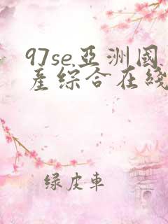 97se亚洲国产综合在线