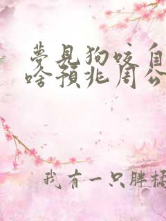 梦见狗咬自己是啥预兆周公解梦