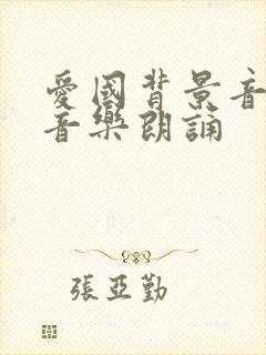 爱国背景音乐纯音乐朗诵