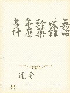 多年干咳无痰吃什么药能治