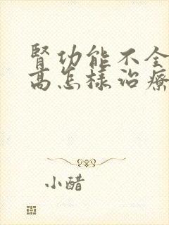 肾功能不全肌酐高怎样治疗