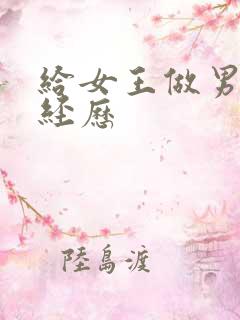 给女王做男奴的经历