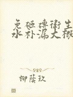 免砸砖卫生间防水补漏大概多少钱