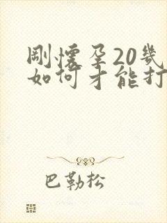 刚怀孕20几天如何才能打掉孩子