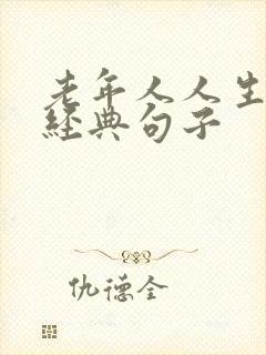 老年人人生感悟经典句子