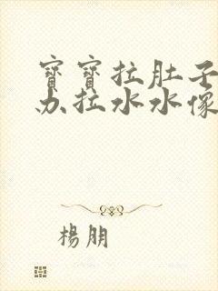 宝宝拉肚子怎么办拉水水像蛋花