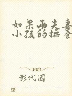 如果两夫妻离婚小孩的抚养权最终归谁