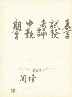 期中考试表彰大会教师发言稿