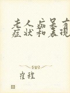 老人痴呆有什么症状和表现