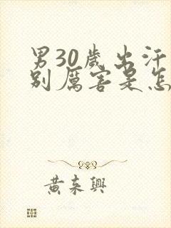 男30岁出汗特别厉害是怎么回事