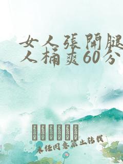 女人张开腿让男人桶爽60分钟