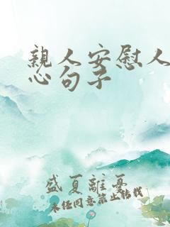 亲人安慰人的暖心句子