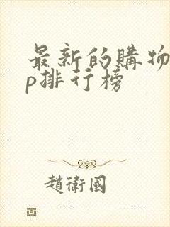 最新的购物app排行榜