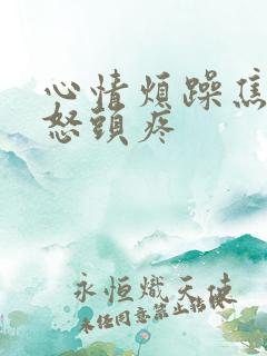 心情烦躁焦虑易怒头疼