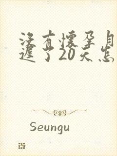 没有怀孕月经推迟了20天怎么回事