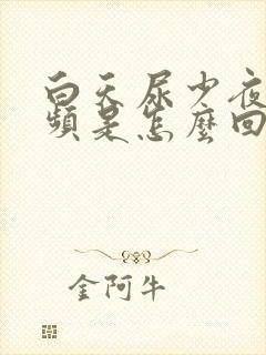 白天尿少夜间尿频是怎么回事