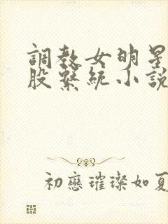 调教女明星打屁股系统小说