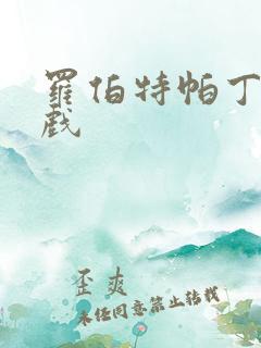 罗伯特帕丁森床戏