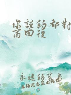 你说的都对高情商回复