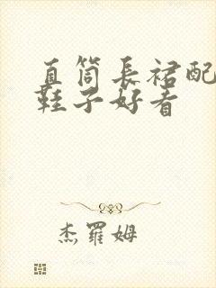 直筒长裙配什么鞋子好看