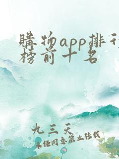 购物app排行榜前十名