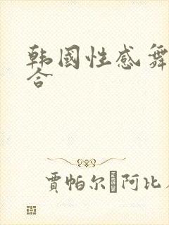 韩国性感舞蹈组合