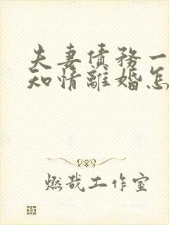 夫妻债务一方不知情离婚怎么处理