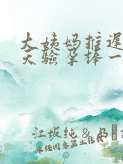 大姨妈推迟了五天验孕棒一深一浅