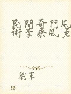 民间奇门风水秘术李乘风免费阅