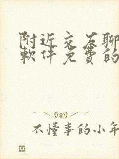 附近交友聊天的软件免费的