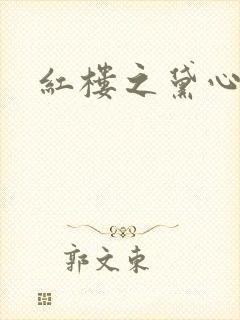 红楼之黛心如玉