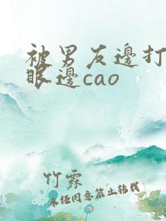 被男友边打屁股眼边cao