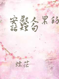 安慰人累的暖心话短句