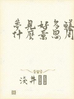 梦见好多鳝鱼是什么意思周公解梦