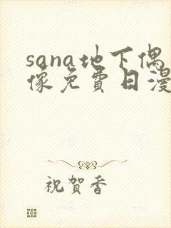 sana地下偶像免费日漫双