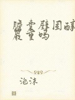 胆囊壁固醇息肉严重吗