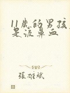 11岁的男孩老是流鼻血