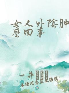 女人外阴肿痒怎么回事