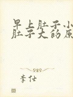 早上肚子小晚上肚子大的原因是什么