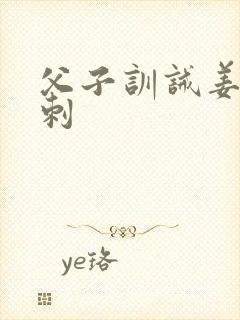 父子训诫姜罚针刺