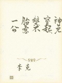 一胎双宝神秘老公惹不起免费阅读