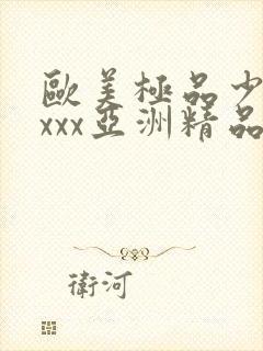 欧美极品少妇xxxx亚洲精品